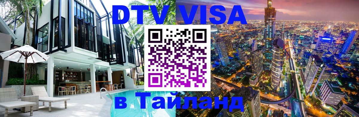 Электронная виза DTV в Тайланд 